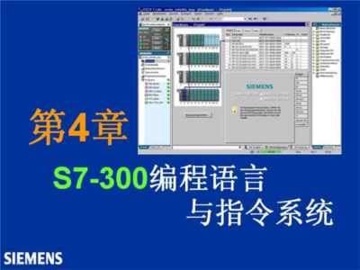 西門子S7-300 PLC編程入門教程第4章 網絡通信與軟件應用